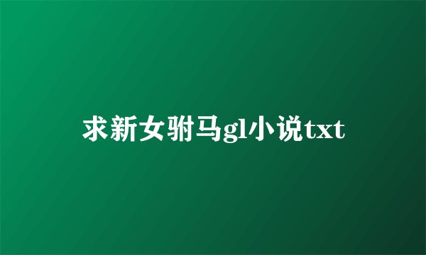 求新女驸马gl小说txt