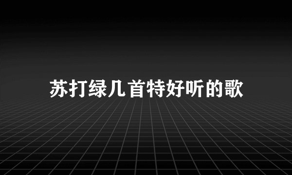 苏打绿几首特好听的歌
