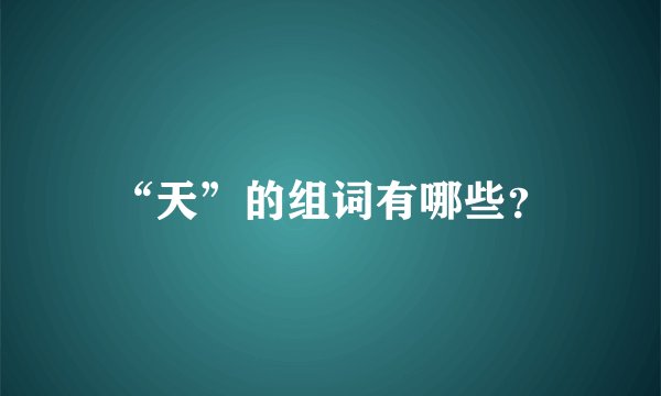 “天”的组词有哪些？