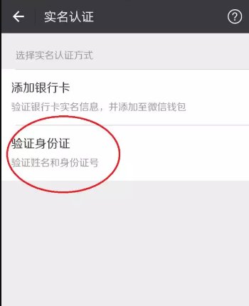 微信收红包显示要完善个人信息如何解决 ?