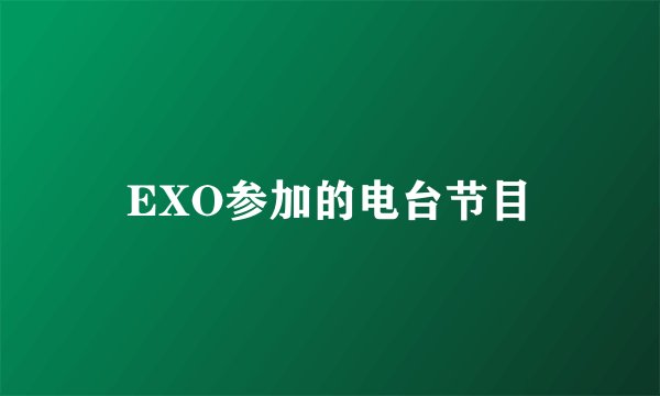 EXO参加的电台节目