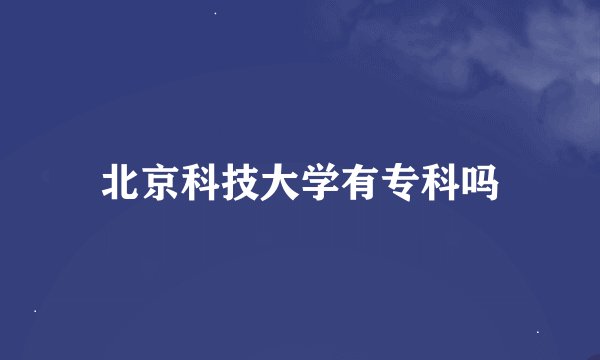 北京科技大学有专科吗