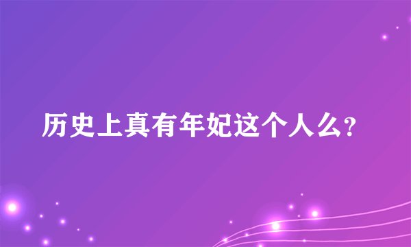 历史上真有年妃这个人么？