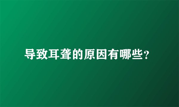 导致耳聋的原因有哪些？