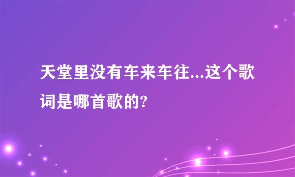 天堂里没有车来车往...这个歌词是哪首歌的?