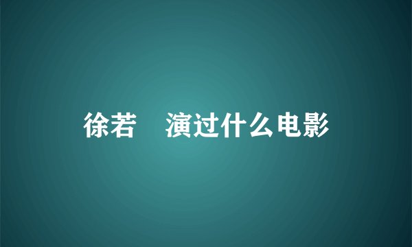 徐若瑄演过什么电影