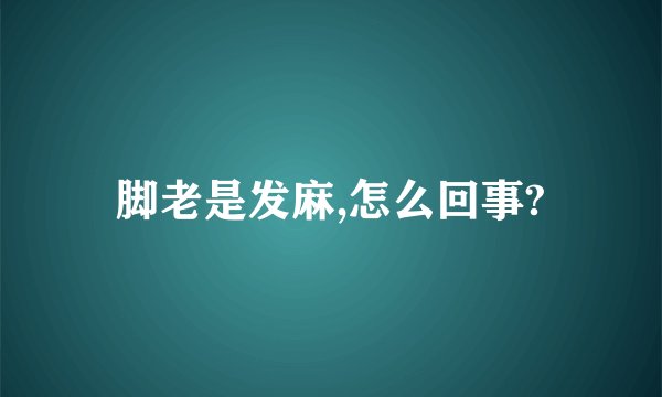 脚老是发麻,怎么回事?