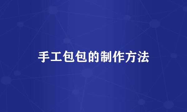 手工包包的制作方法