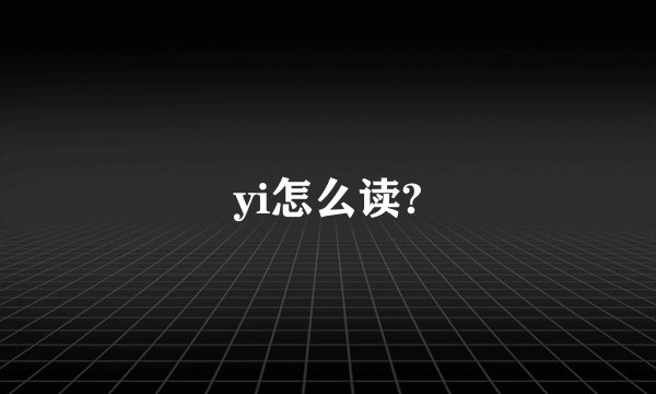 yi怎么读?