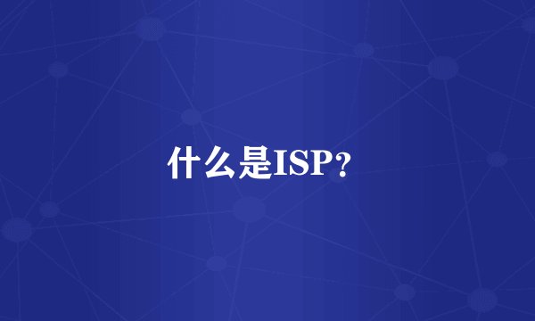 什么是ISP？