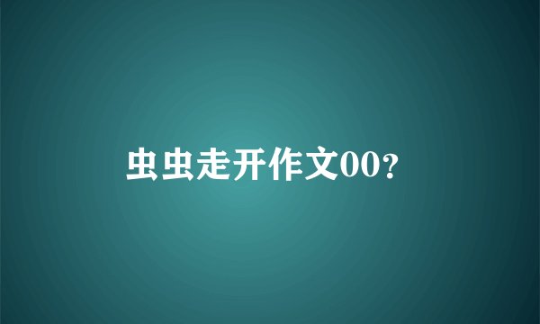 虫虫走开作文00？