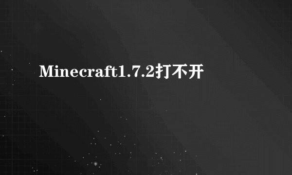 Minecraft1.7.2打不开