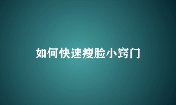 如何快速瘦脸小窍门