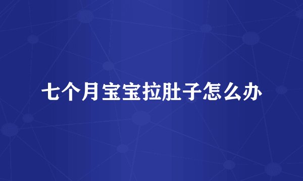 七个月宝宝拉肚子怎么办