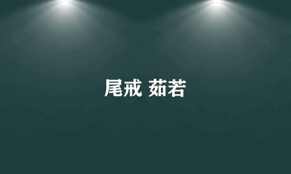 尾戒 茹若