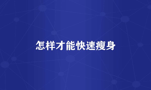 怎样才能快速瘦身