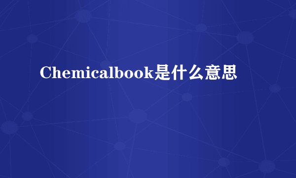 Chemicalbook是什么意思