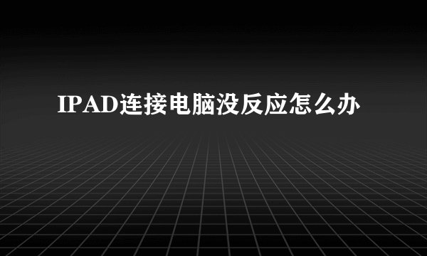 IPAD连接电脑没反应怎么办