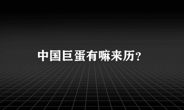 中国巨蛋有嘛来历？