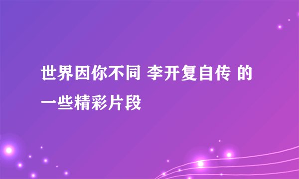 世界因你不同 李开复自传 的一些精彩片段