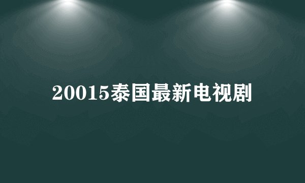 20015泰国最新电视剧