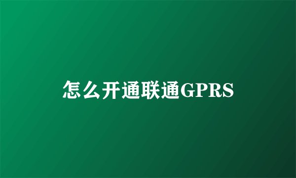 怎么开通联通GPRS