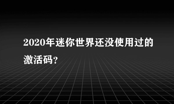 2020年迷你世界还没使用过的激活码？
