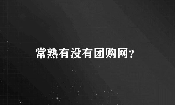 常熟有没有团购网？