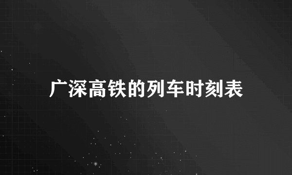 广深高铁的列车时刻表