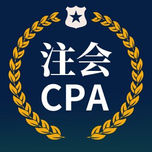 cpa是什么，很难考过吗？