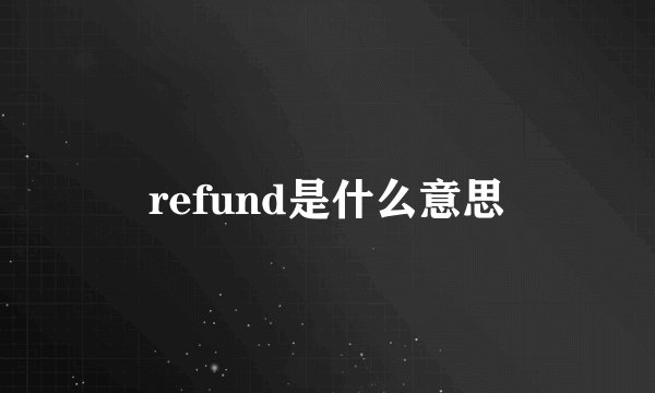 refund是什么意思