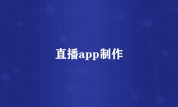 直播app制作