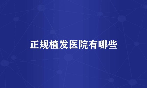 正规植发医院有哪些