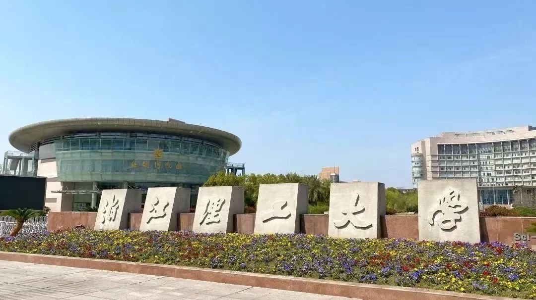 浙江理工大学怎么样