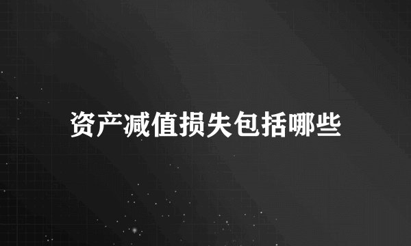 资产减值损失包括哪些