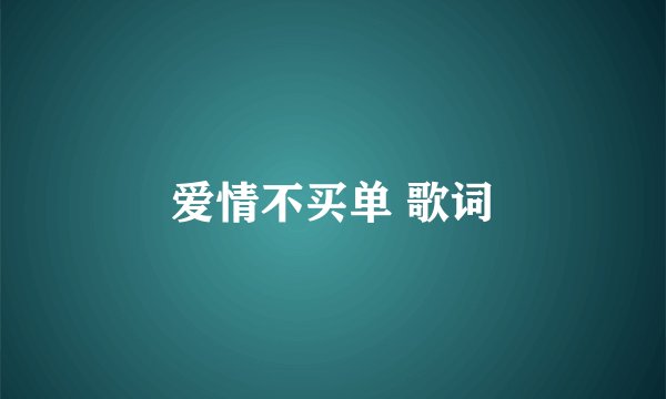 爱情不买单 歌词