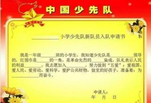 谁知道小朋友加入少先队员申请书怎么写，谢谢