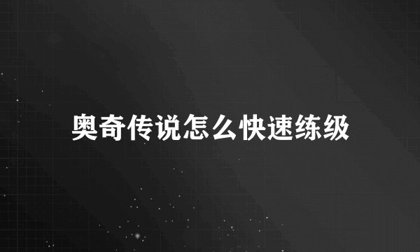 奥奇传说怎么快速练级