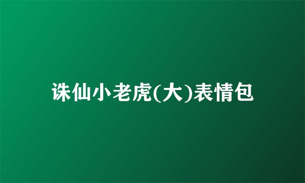 诛仙小老虎(大)表情包