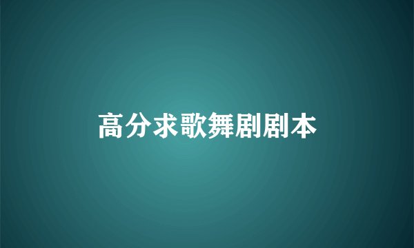 高分求歌舞剧剧本