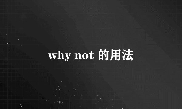 why not 的用法