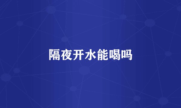 隔夜开水能喝吗