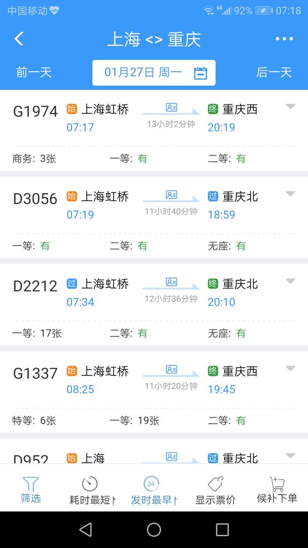 正月初三上海到重庆的高铁票还有售吗？