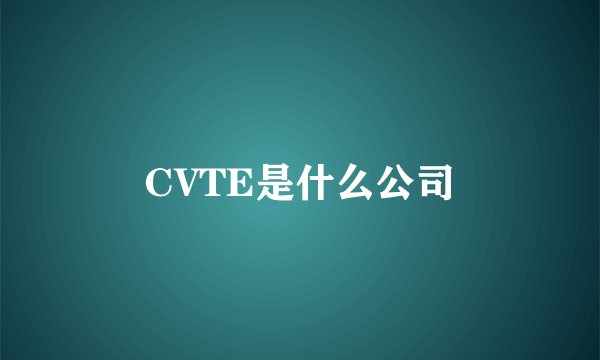 CVTE是什么公司