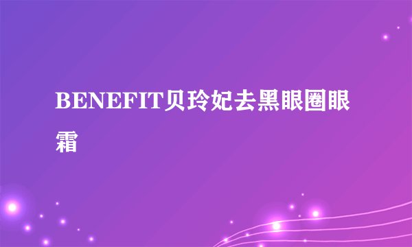 BENEFIT贝玲妃去黑眼圈眼霜