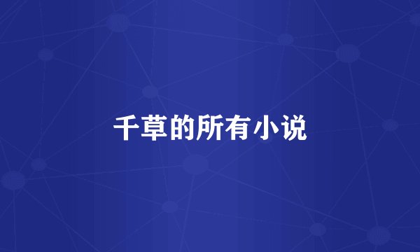 千草的所有小说