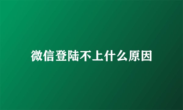 微信登陆不上什么原因