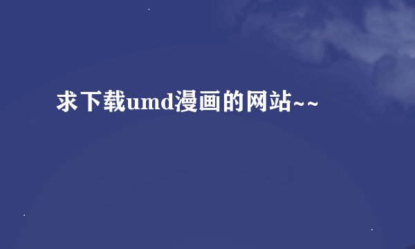 求下载umd漫画的网站~~