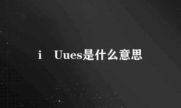 i丅Uues是什么意思