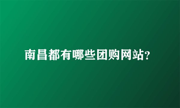 南昌都有哪些团购网站？